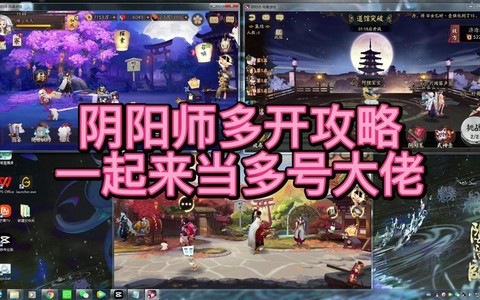 阴阳师电脑怎么多开[图2]