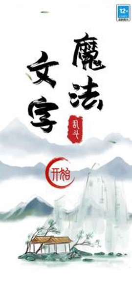 魔法文字大乱斗图2