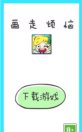 画走烦恼图1