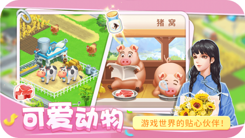 圆梦庄园图3