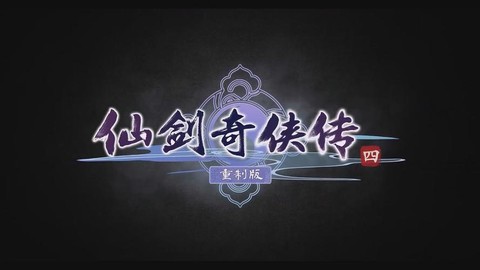 什么时候拍仙剑奇侠传4