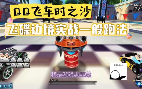 qq飞车边境怎么跑[图1]