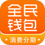 全民钱包