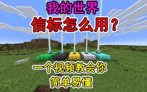 我的世界信标如何使用[图1]