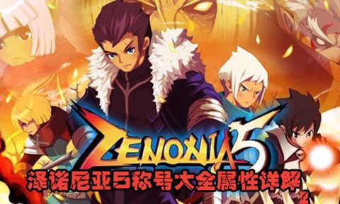 泽诺尼亚5[图5]