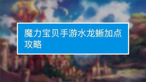 魔力宝贝水龙怎么加点[图2]
