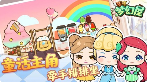 可可梦幻屋图3