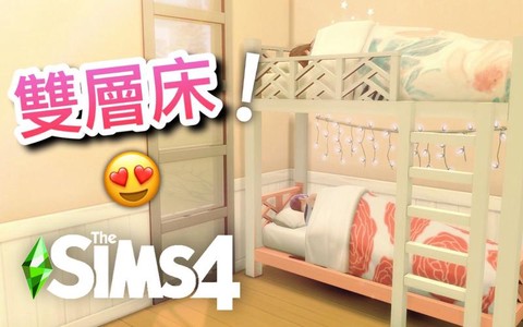 模拟人生4怎么上下铺[图2]
