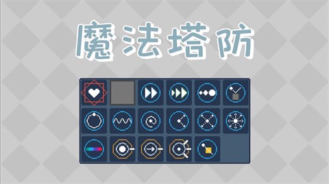 魔法塔防[图1]