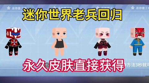 迷你世界怎么卡皮肤永久[图1]