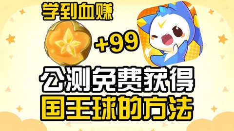 洛克王国怎么得国王球[图2]