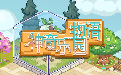 神奇乐园物语[图1]