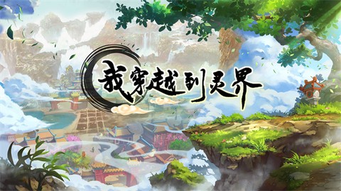 我穿越到灵界[图1]