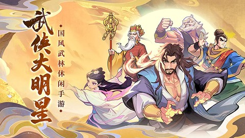 武侠大明星图1