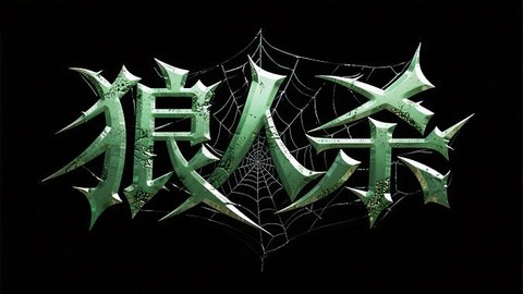 狼人杀字体颜色怎么弄[图2]