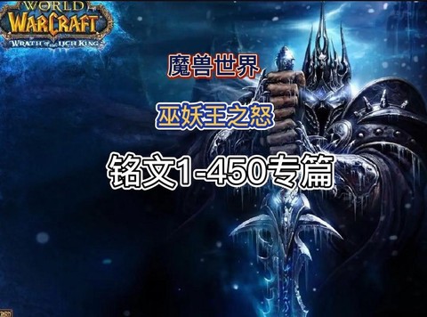 魔兽世界铭文是什么[图2]