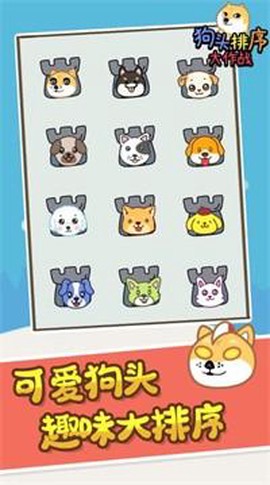 狗头排序大作战图2