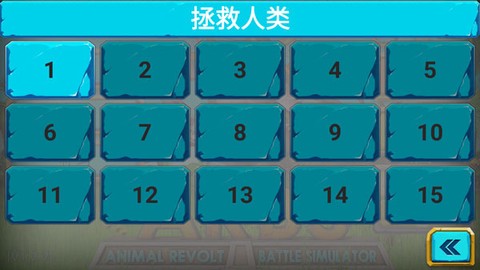 动物战斗模拟器[图3]