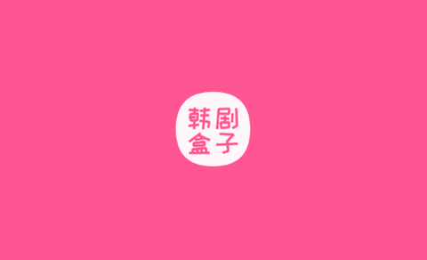 韩剧盒子图1