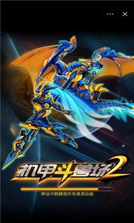 究极机甲战神图1