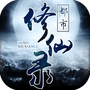 都市修仙录