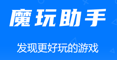 魔玩助手[图1]