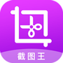 截图王