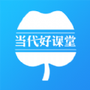 当代好课堂