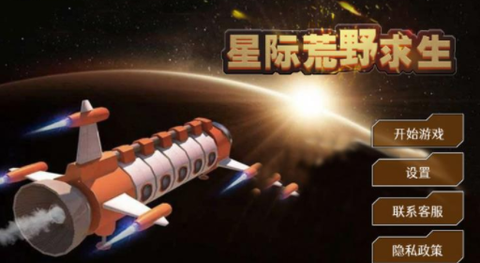 星际荒野求生[图1]