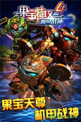 果宝特攻4机甲战神图2
