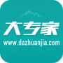 大专家