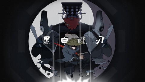 黑白魂刃[图1]
