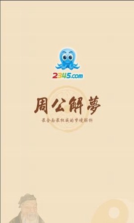 2345周公解梦图1