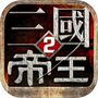 帝王三国2