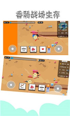 香肠战场生存图1