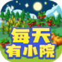 每天有小院