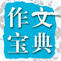 在线作文大全