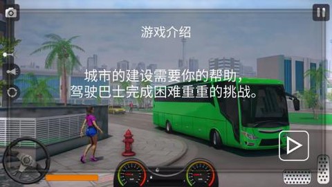 真实遨游大巴模拟器图1