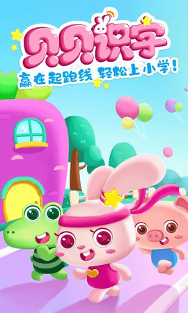 贝贝识字图3