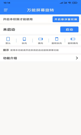 万能屏幕旋转图2