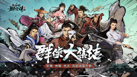 新射雕群侠传之铁血丹心[图1]