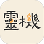 灵机妙算