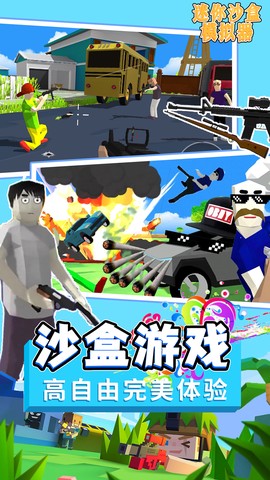 迷你沙盒模拟器图2