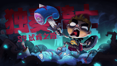 独奏骑士[图1]