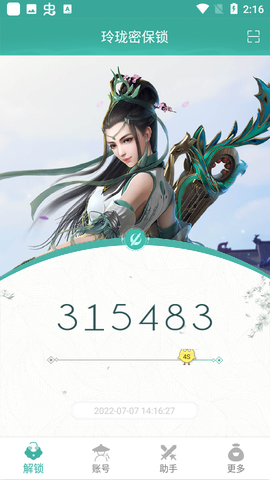 玲珑密保锁官方版图3