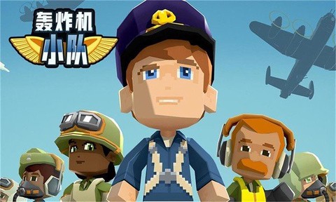 轰炸机小队图1