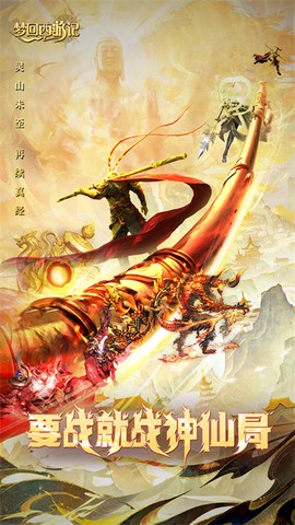 梦回西游记图1
