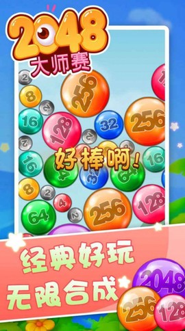 2048大师赛图1