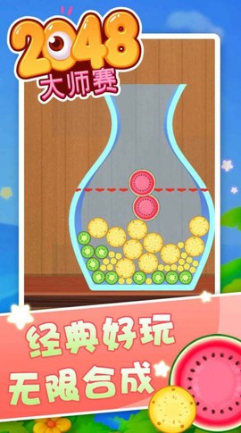 2048大师赛图2