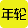 游戏年轮